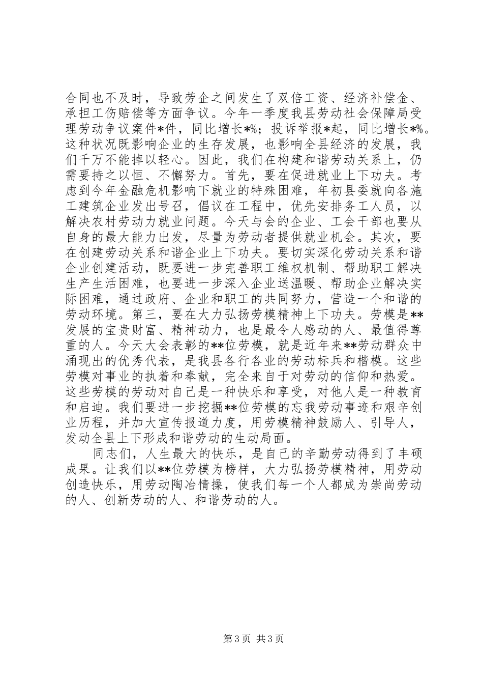 在全县劳动模范表彰大会上的讲话发言_第3页