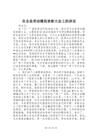 在全县劳动模范表彰大会上的讲话发言