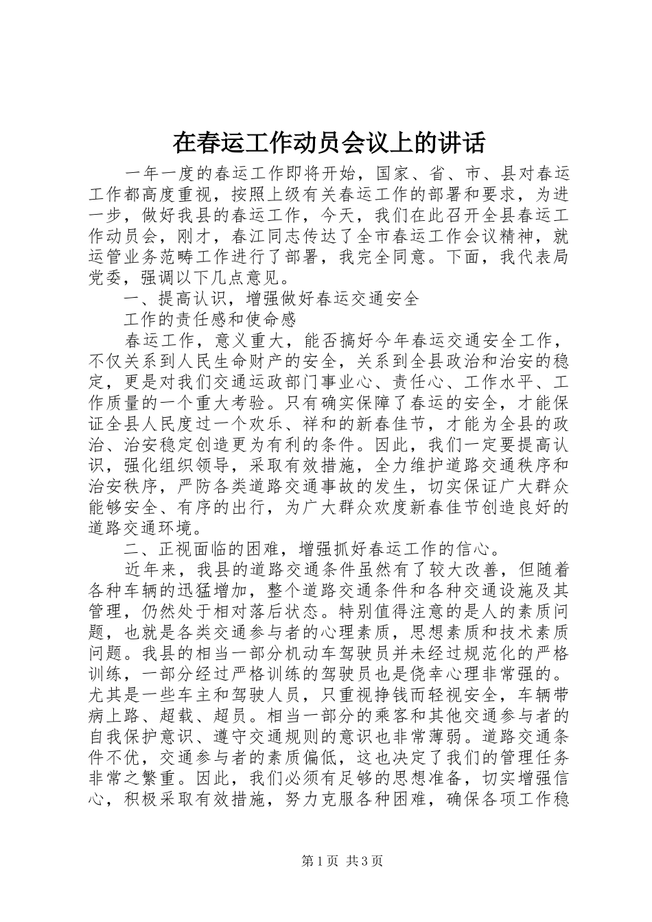 在春运工作动员会议上的讲话发言_第1页