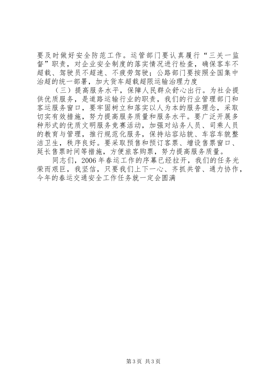 在春运工作动员会议上的讲话发言_第3页