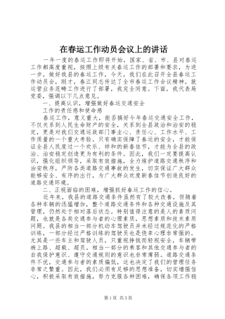 在春运工作动员会议上的讲话发言