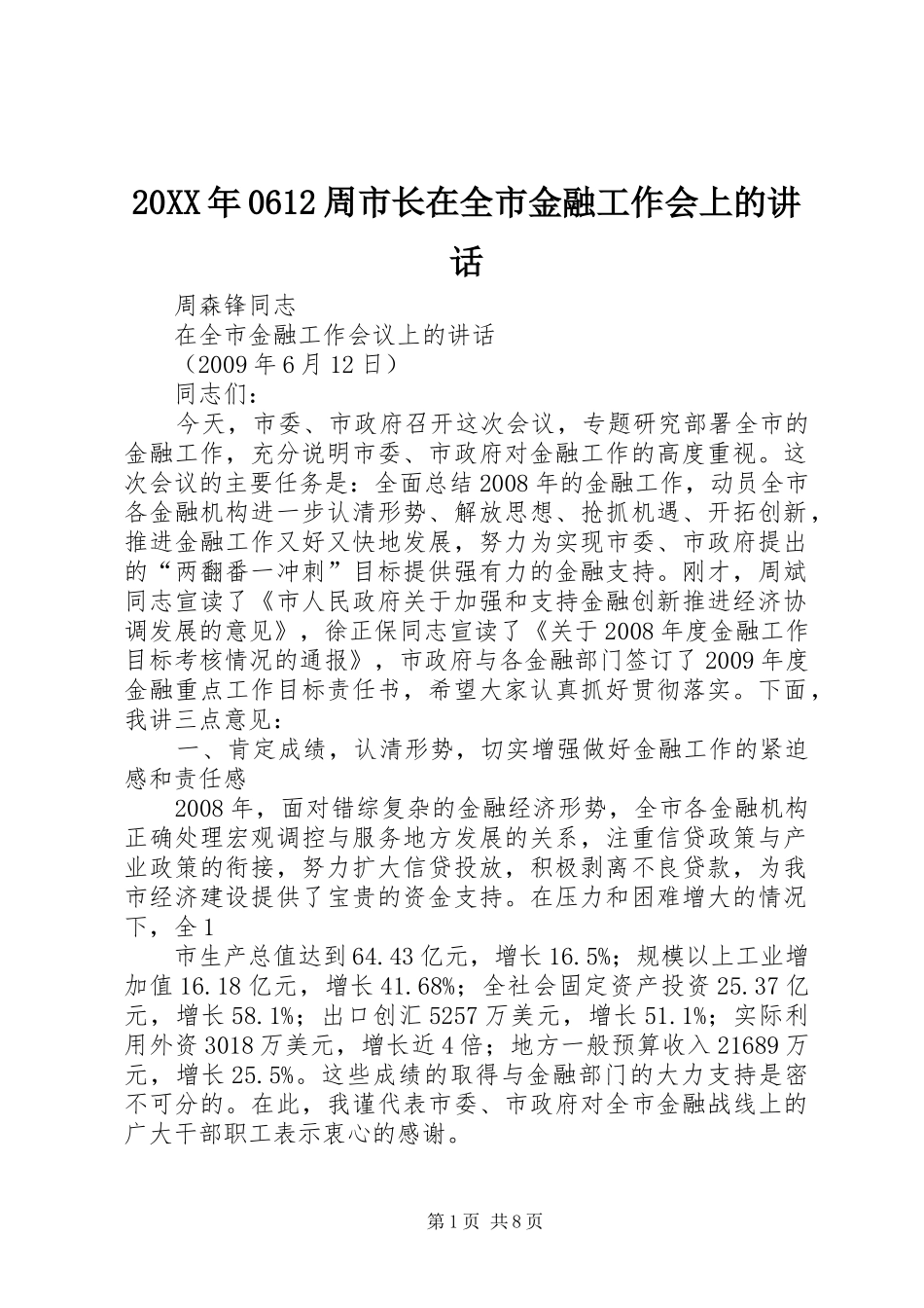 20XX年0612周市长在全市金融工作会上的讲话发言(5)_第1页