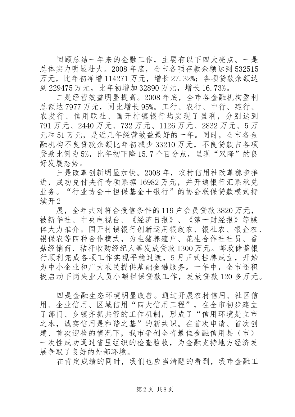 20XX年0612周市长在全市金融工作会上的讲话发言(5)_第2页