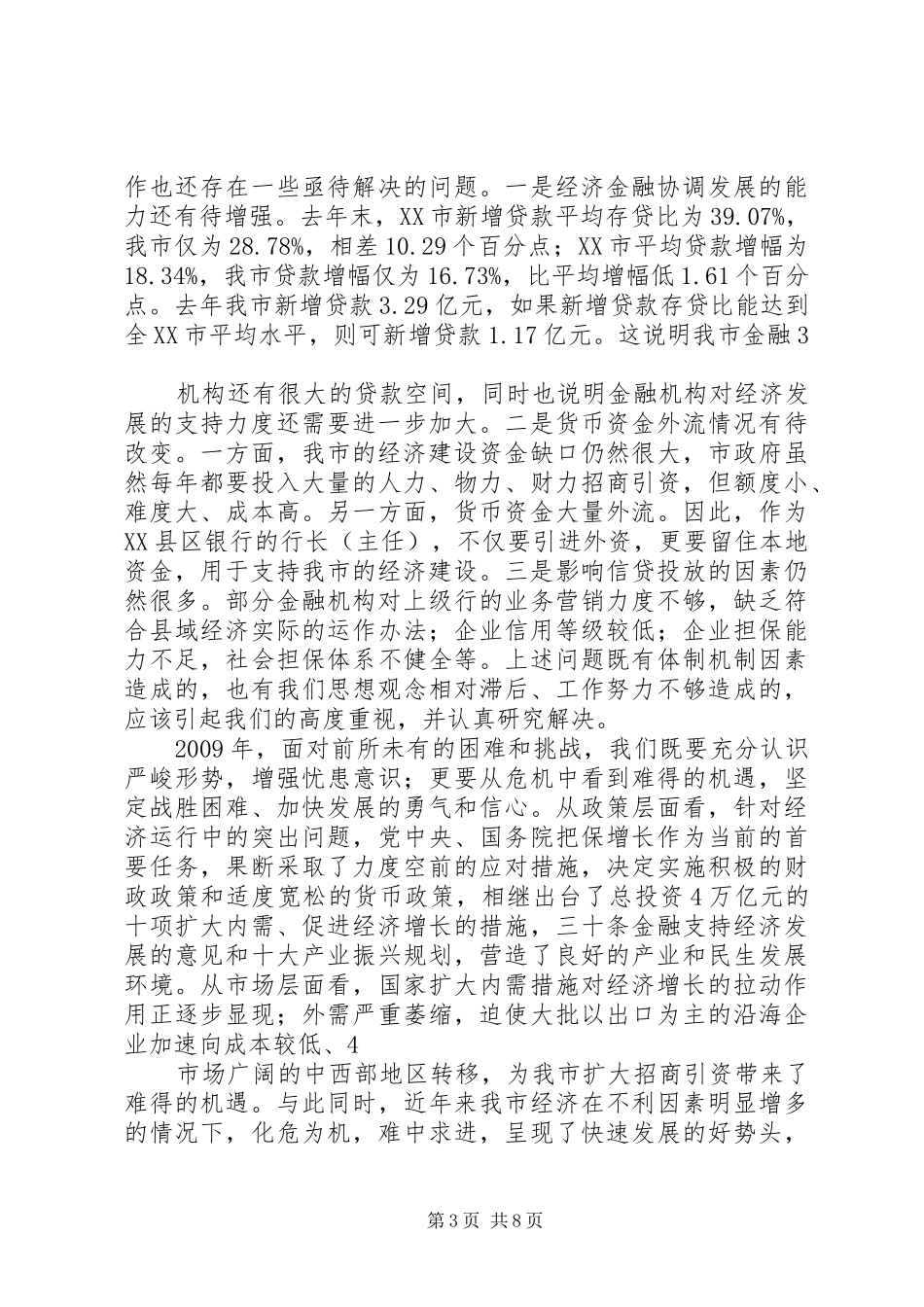 20XX年0612周市长在全市金融工作会上的讲话发言(5)_第3页