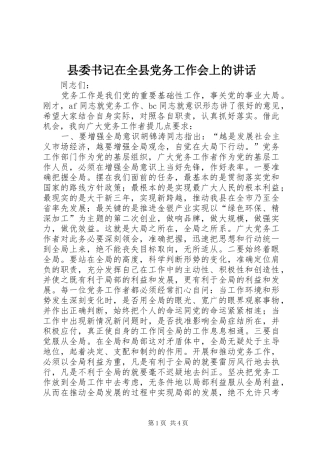 县委书记在全县党务工作会上的讲话发言_1
