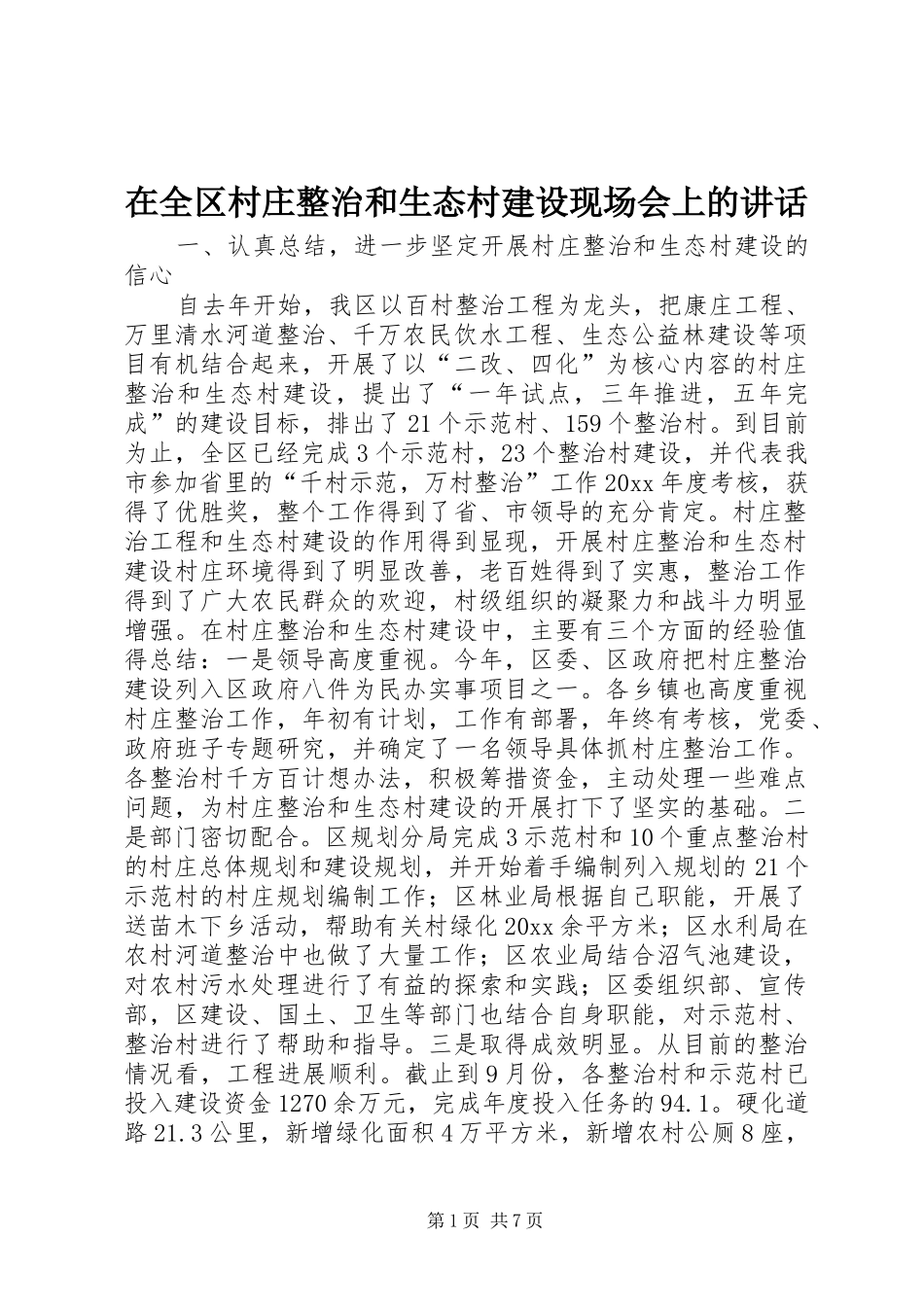 在全区村庄整治和生态村建设现场会上的讲话发言_第1页