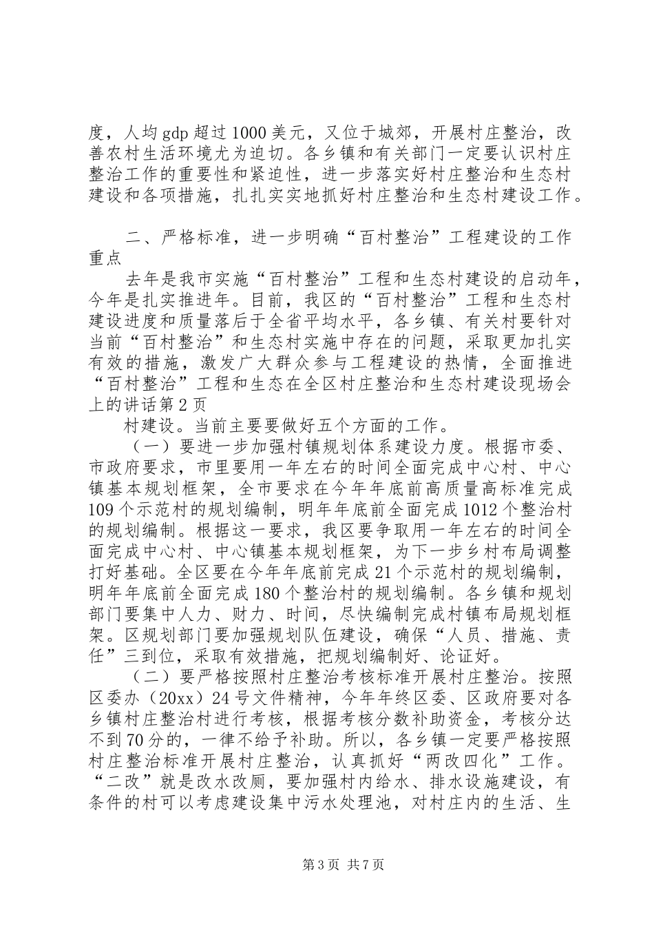 在全区村庄整治和生态村建设现场会上的讲话发言_第3页