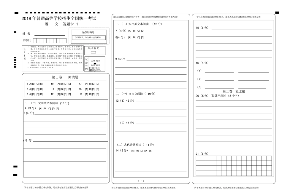 全国高考语文答题卡模板_第1页