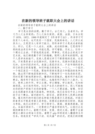 在新的领导班子就职大会上的讲话发言