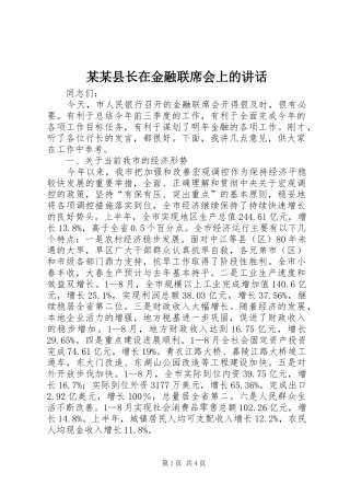 某某县长在金融联席会上的讲话发言