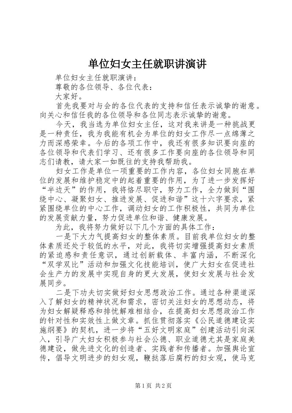 单位妇女主任就职讲演讲_第1页