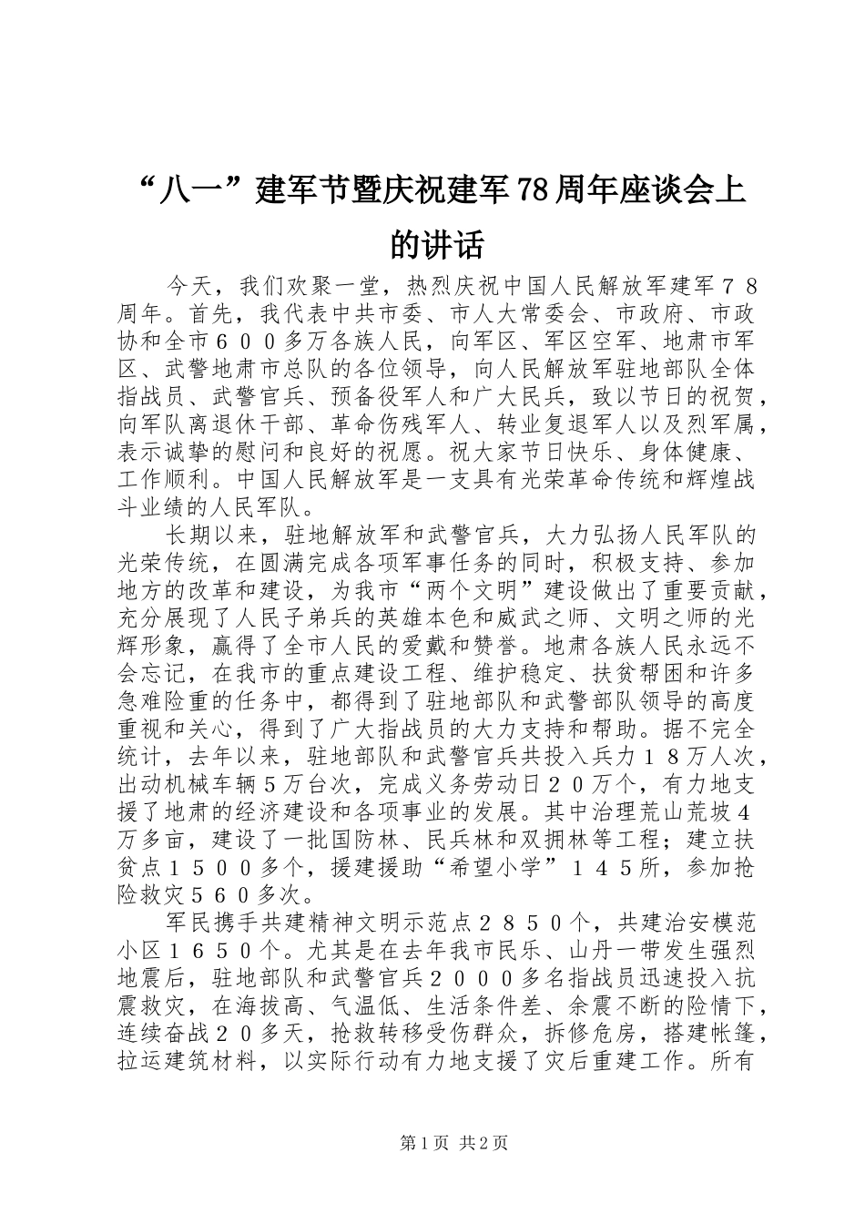 “八一”建军节暨庆祝建军78周年座谈会上的讲话发言_第1页