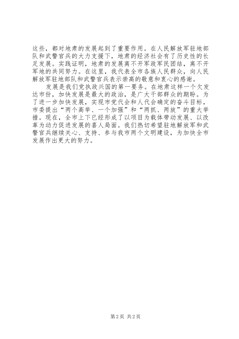 “八一”建军节暨庆祝建军78周年座谈会上的讲话发言_第2页