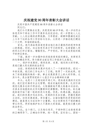 庆祝建党90周年表彰大会讲话发言