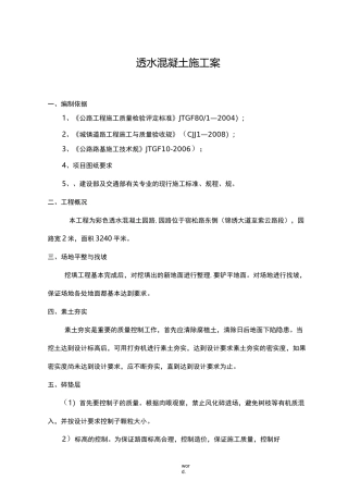 透水混凝土园路施工组织设计