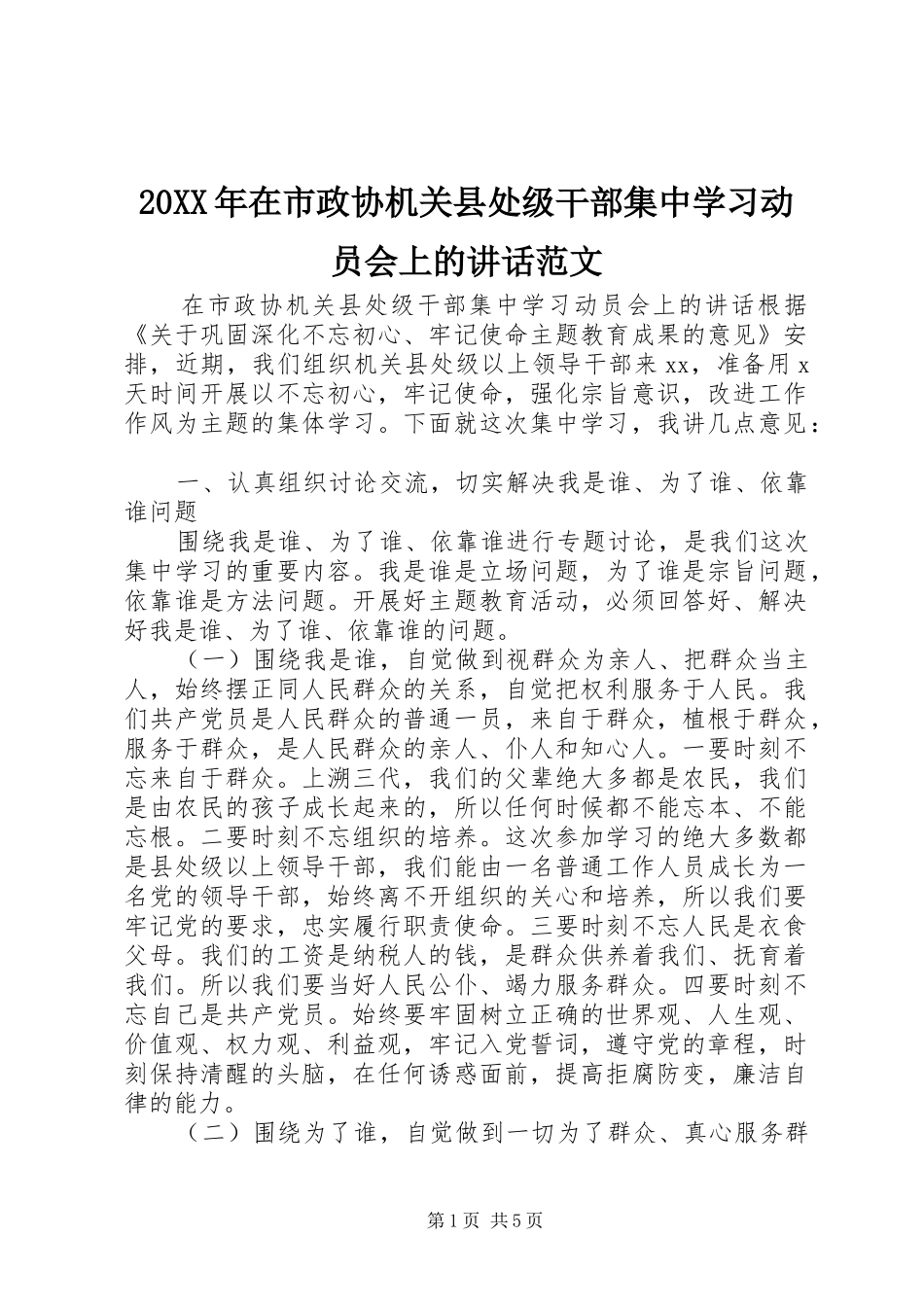 20XX年在市政协机关县处级干部集中学习动员会上的讲话发言范文_第1页