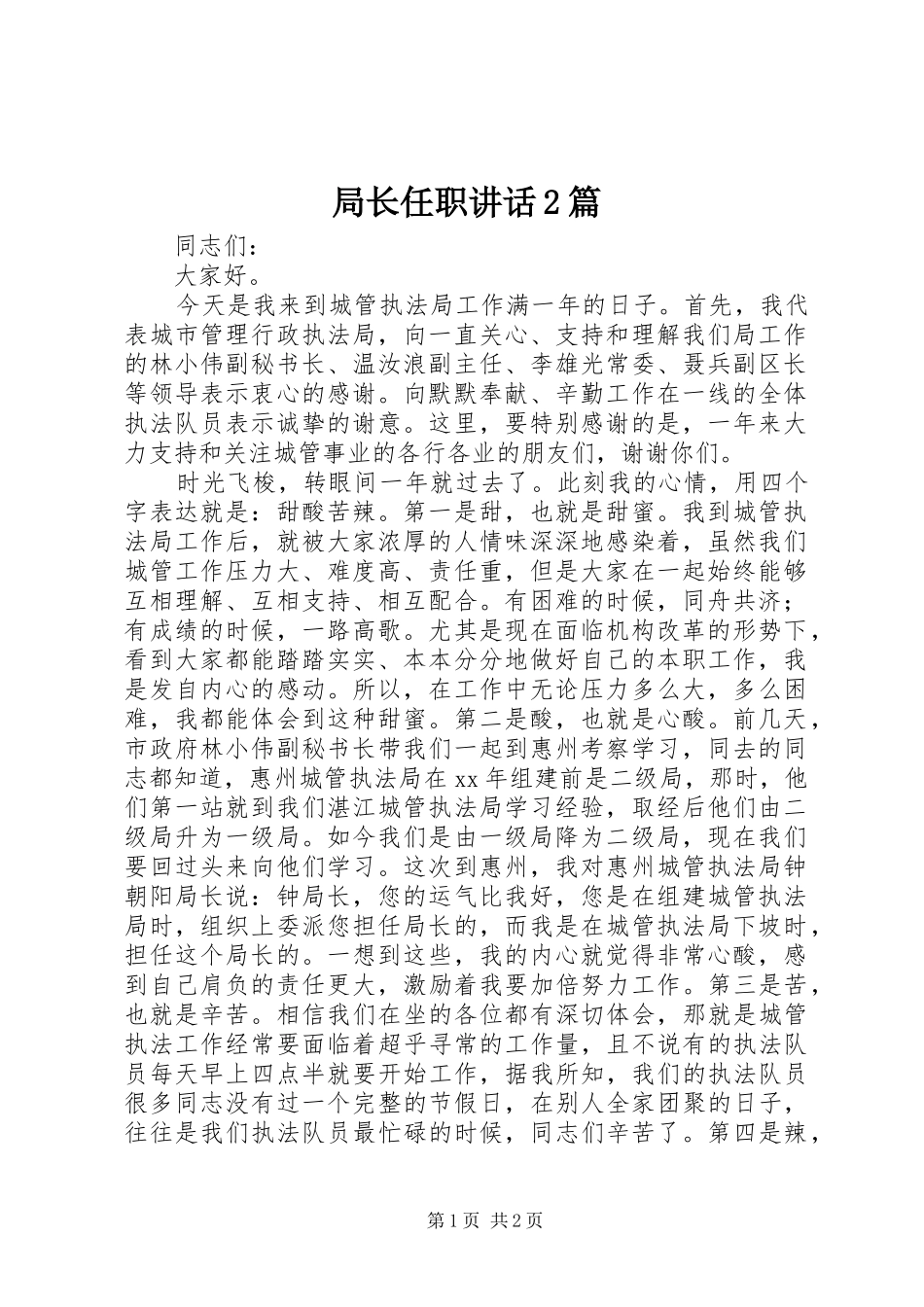局长任职讲话发言2篇_1_第1页
