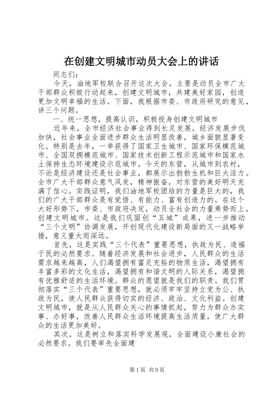 在创建文明城市动员大会上的讲话发言_第1页