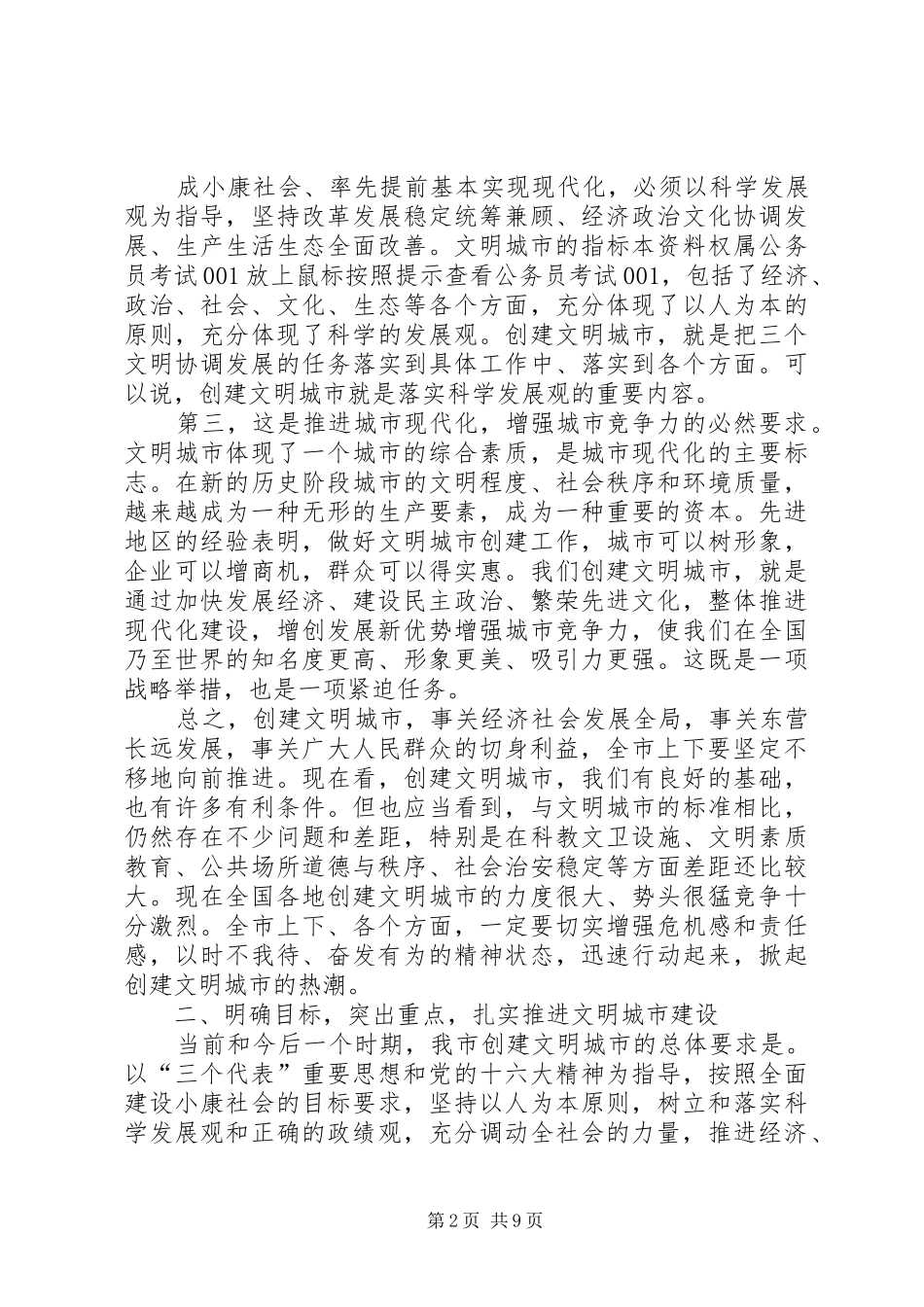 在创建文明城市动员大会上的讲话发言_第2页