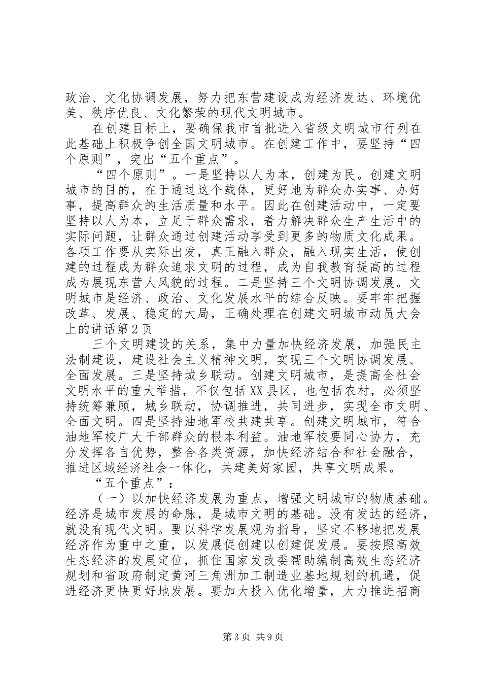 在创建文明城市动员大会上的讲话发言_第3页