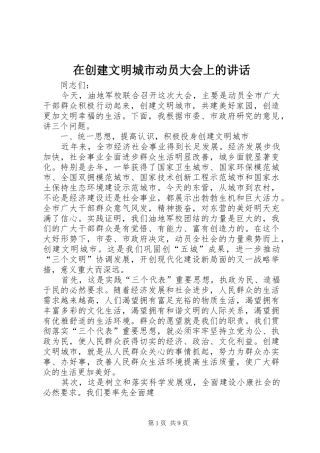 在创建文明城市动员大会上的讲话发言