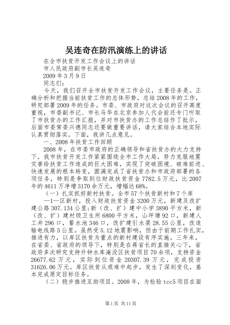 吴连奇在防汛演练上的讲话发言_第1页