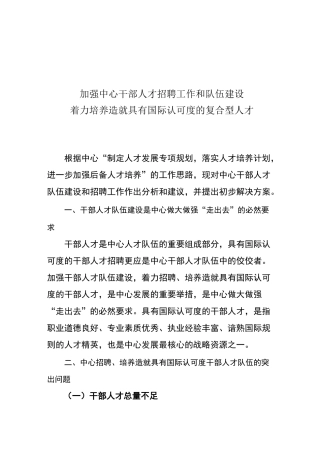 干部人才队伍建设