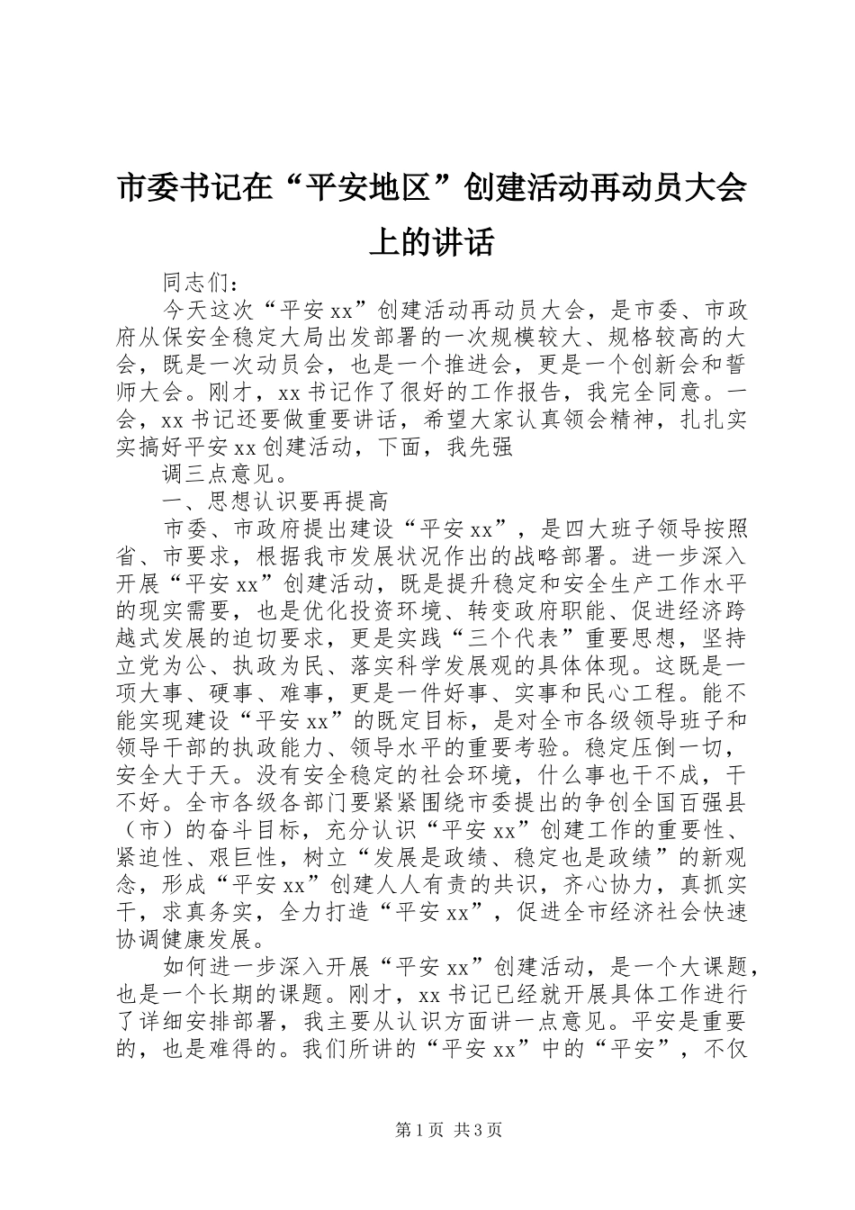 市委书记在“平安地区”创建活动再动员大会上的讲话发言_第1页