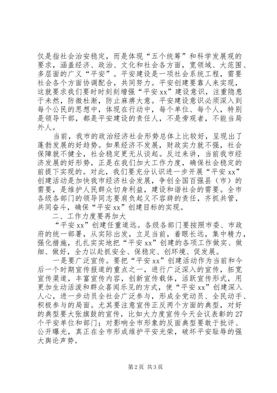 市委书记在“平安地区”创建活动再动员大会上的讲话发言_第2页