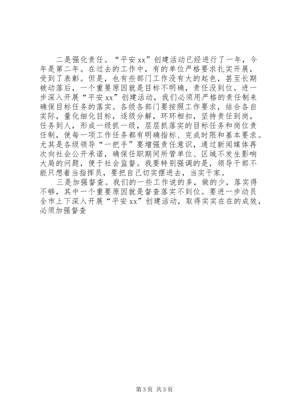 市委书记在“平安地区”创建活动再动员大会上的讲话发言_第3页
