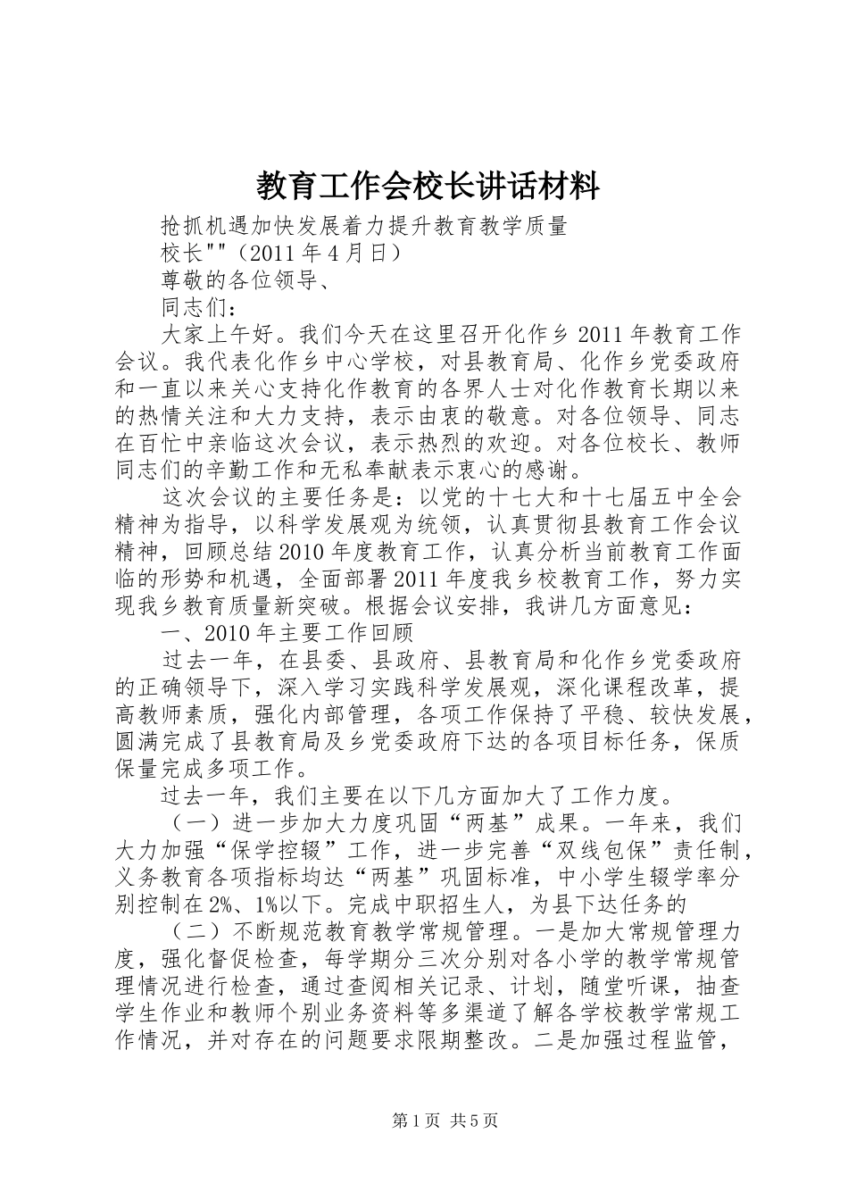 教育工作会校长讲话发言材料_第1页