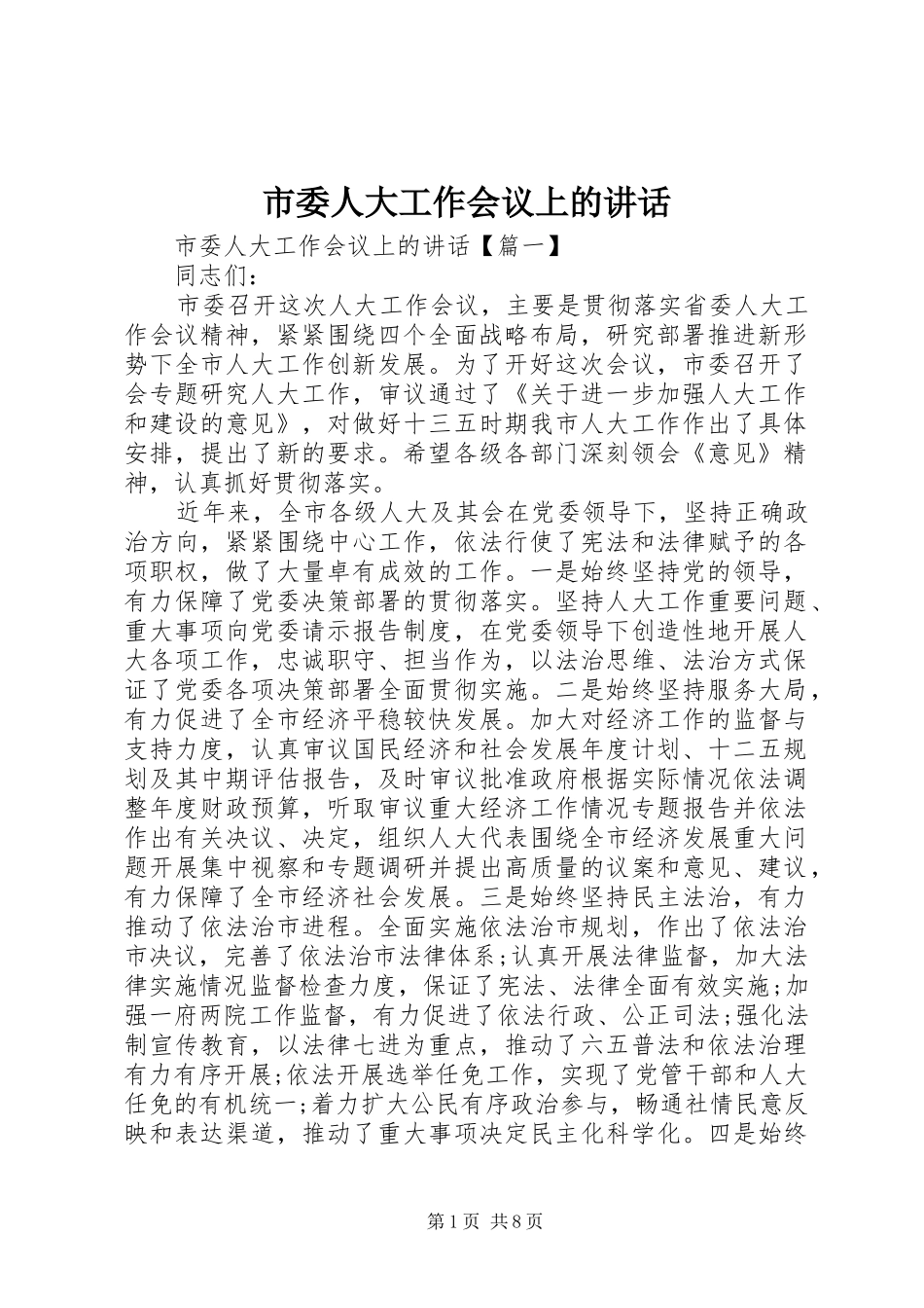 市委人大工作会议上的讲话发言_第1页