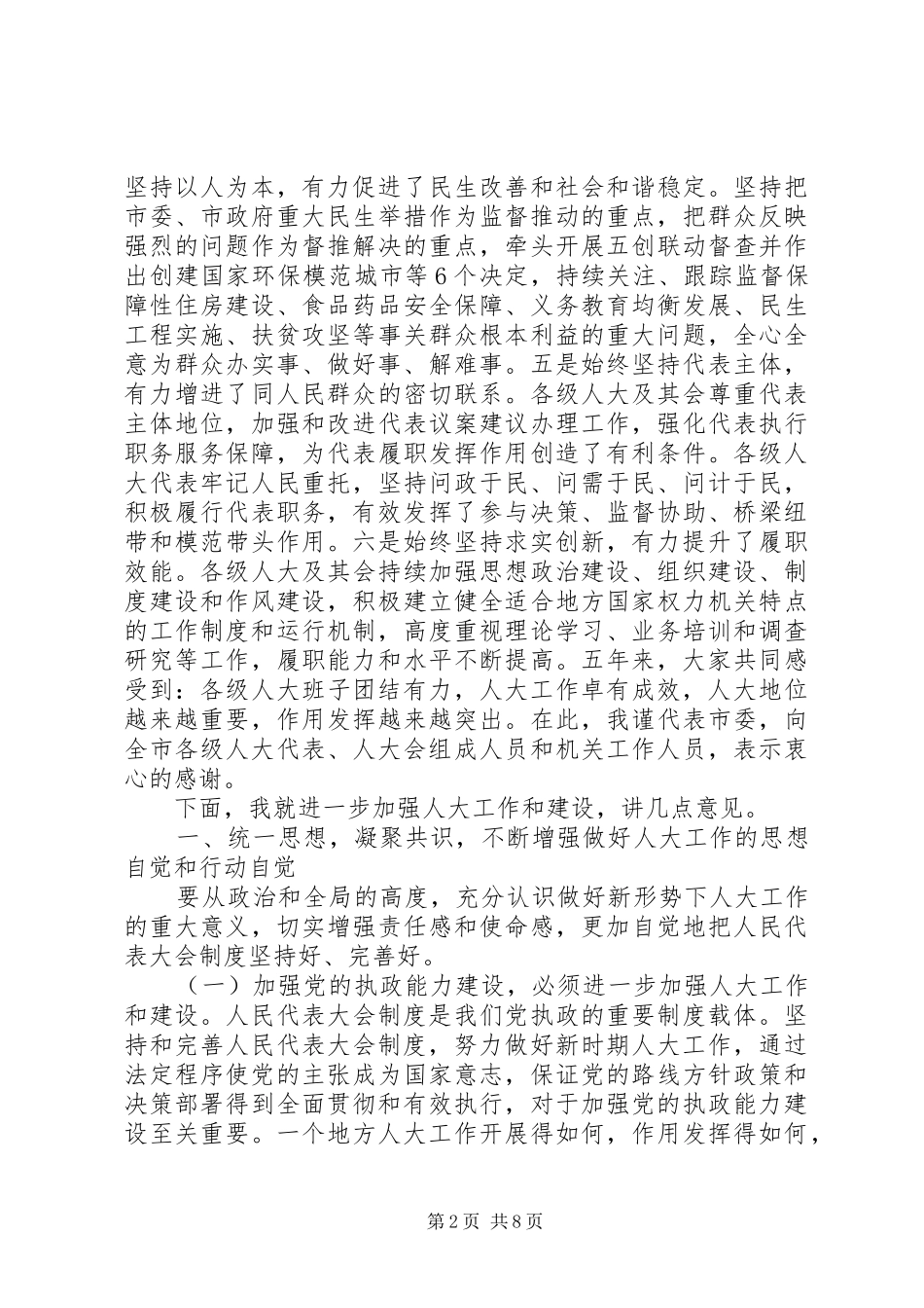 市委人大工作会议上的讲话发言_第2页