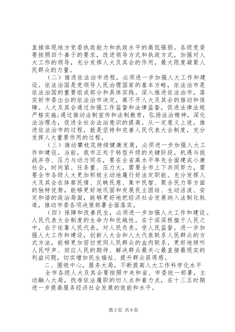 市委人大工作会议上的讲话发言_第3页