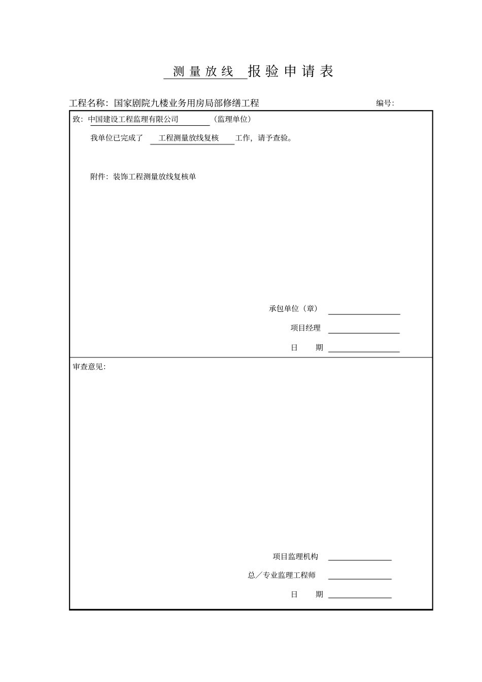 全套装饰工程报验申请表36_第1页