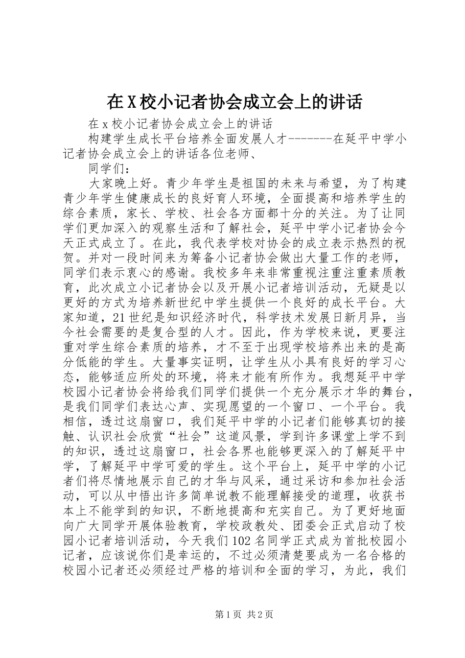 在X校小记者协会成立会上的讲话发言_第1页
