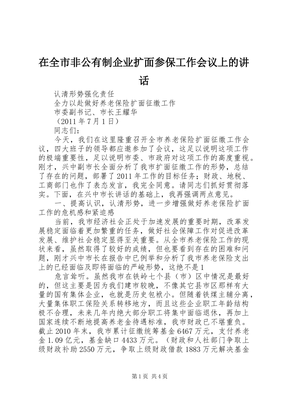 在全市非公有制企业扩面参保工作会议上的讲话发言_第1页