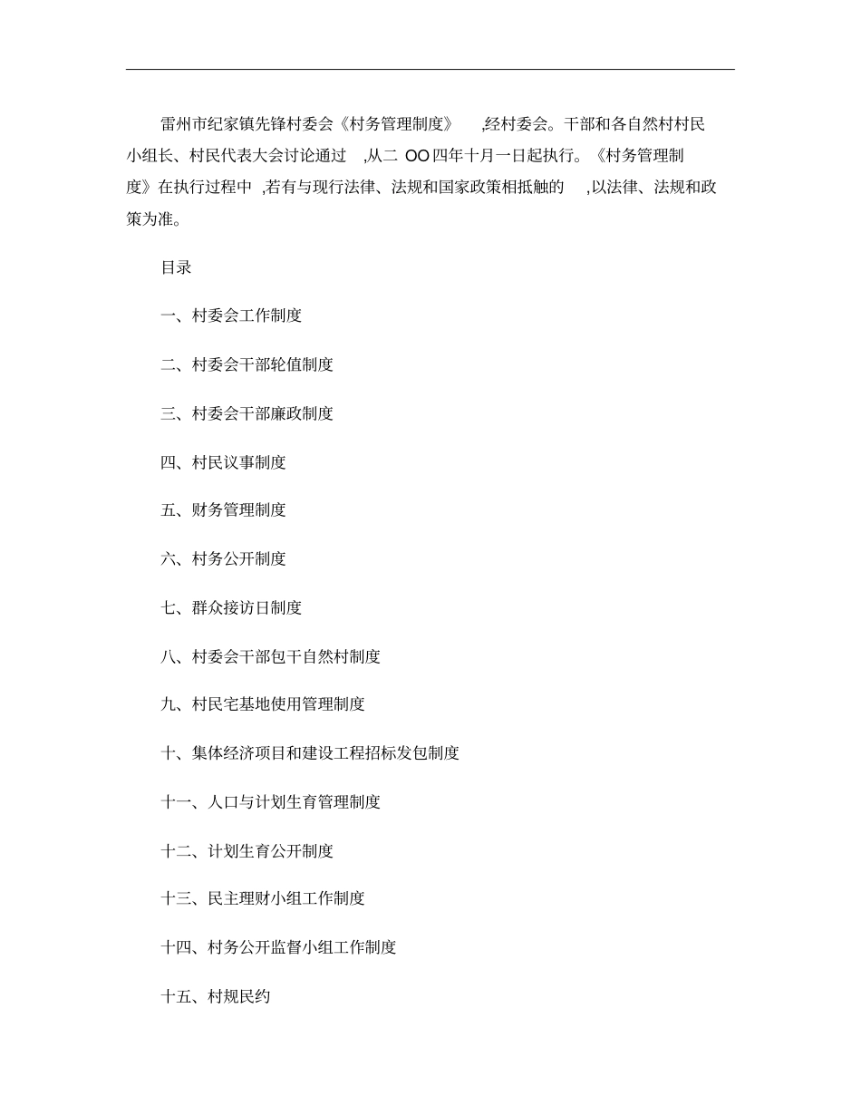 全套村务管理制度……完美解决村务问题解析_第1页