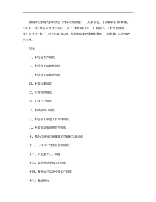 全套村务管理制度……完美解决村务问题解析