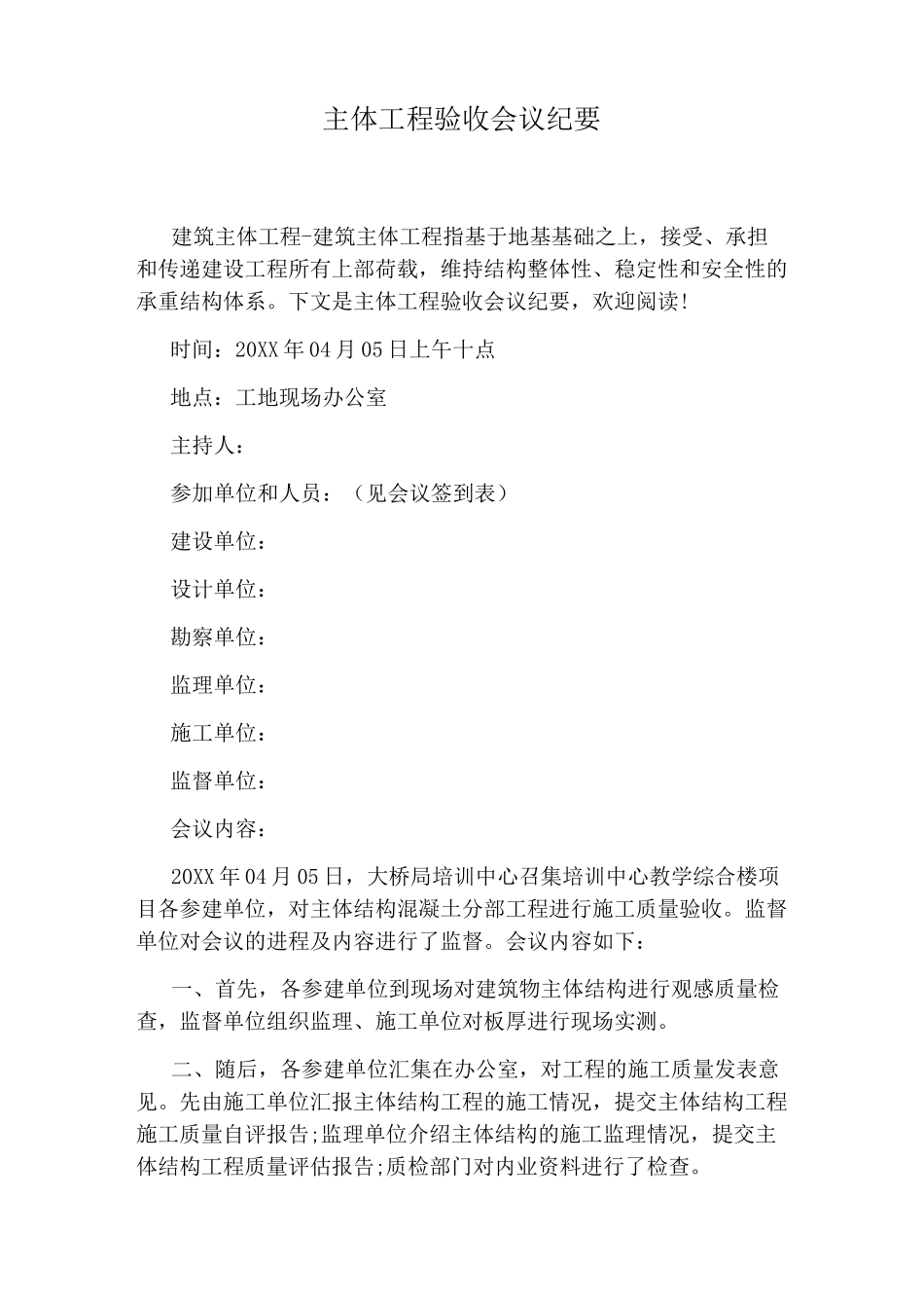 主体工程验收会议纪要_第1页