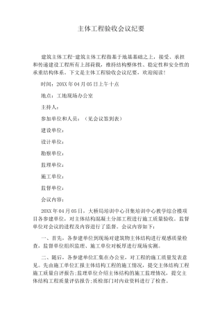 主体工程验收会议纪要