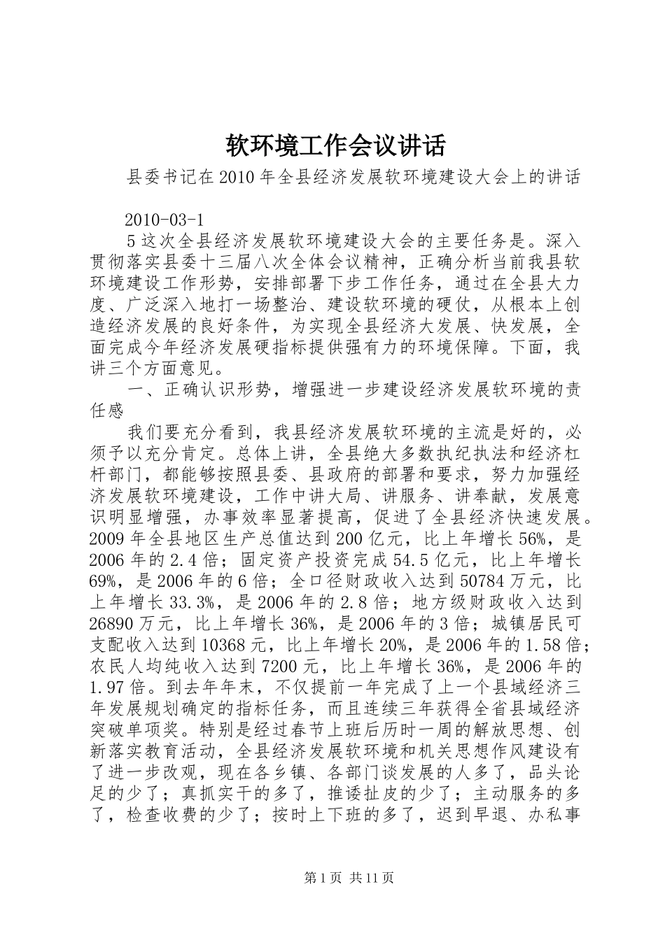 软环境工作会议讲话发言_第1页
