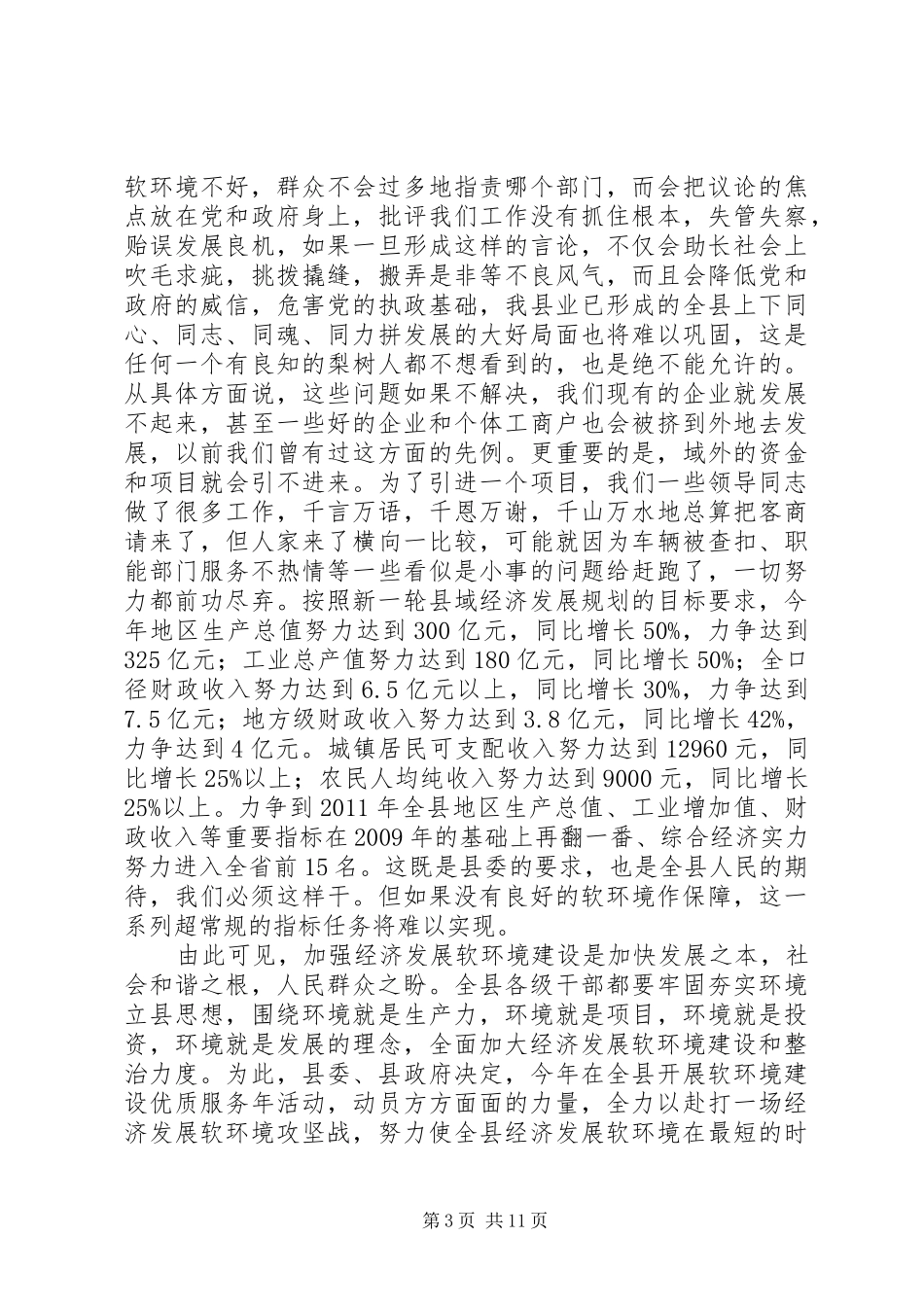 软环境工作会议讲话发言_第3页