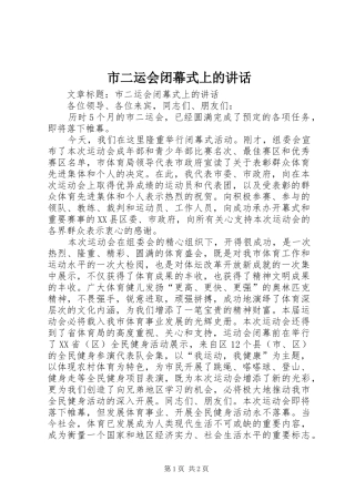 市二运会闭幕式上的讲话发言