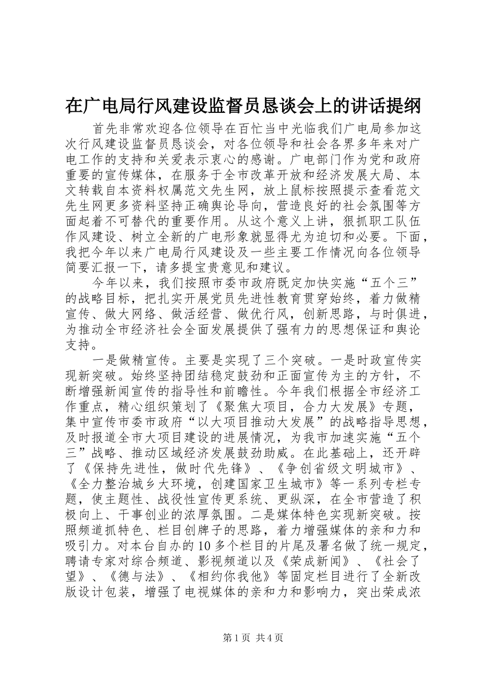 在广电局行风建设监督员恳谈会上的讲话发言提纲_第1页