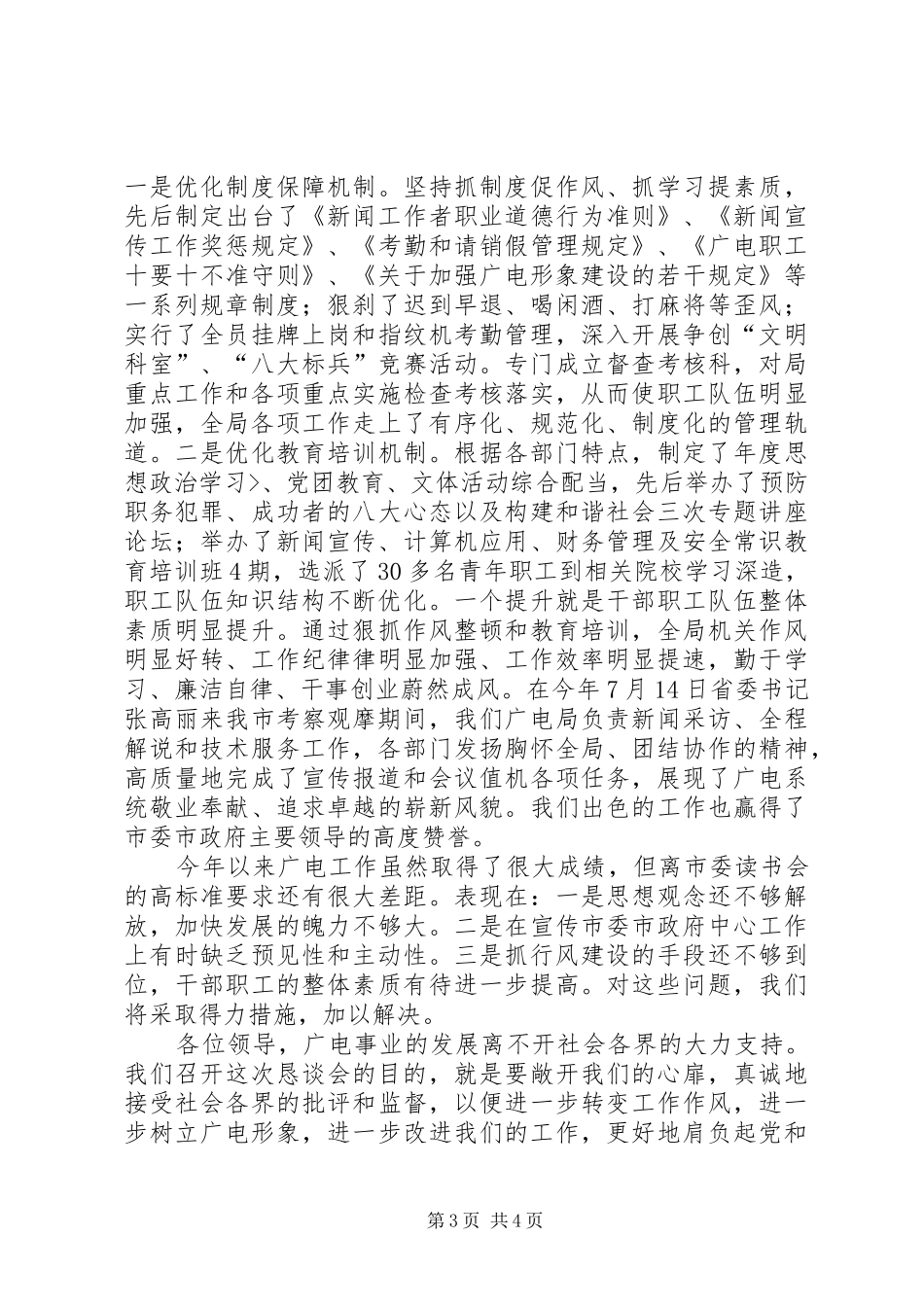 在广电局行风建设监督员恳谈会上的讲话发言提纲_第3页