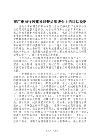 在广电局行风建设监督员恳谈会上的讲话发言提纲