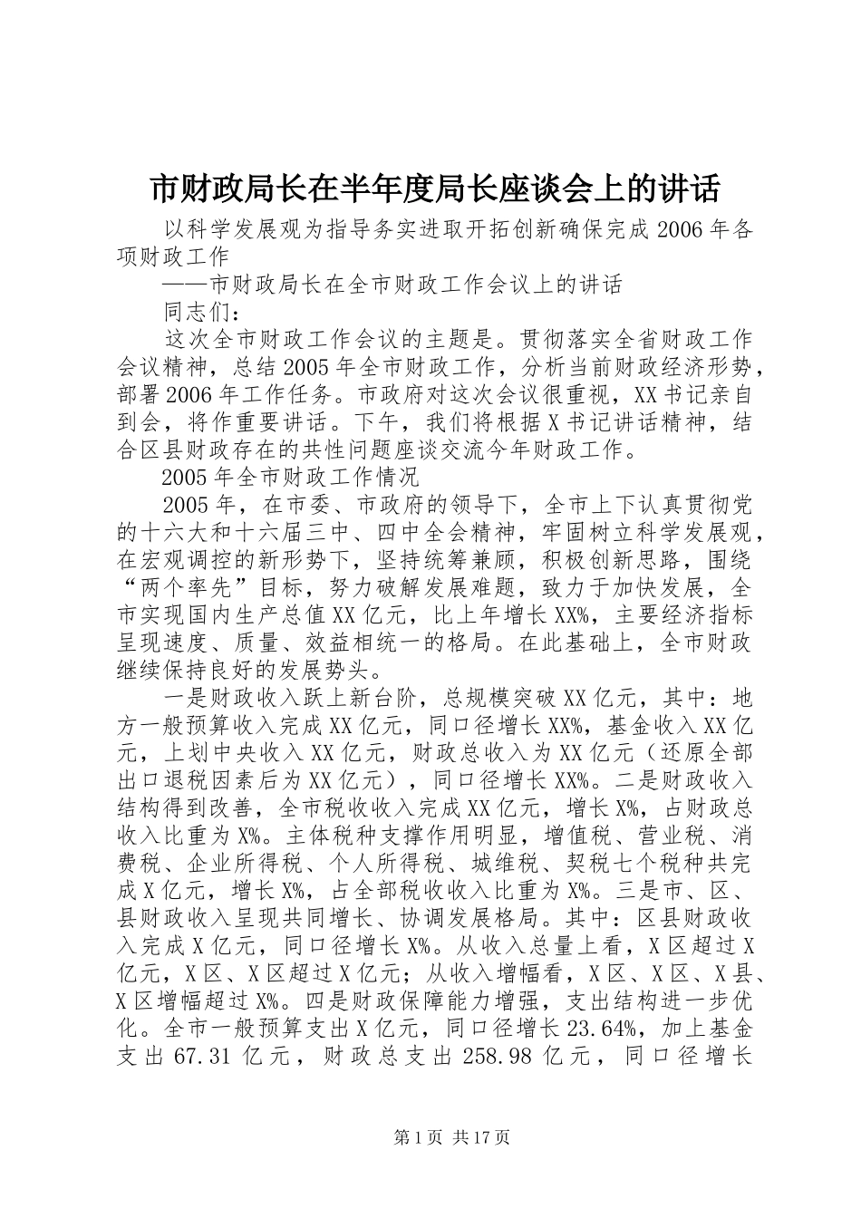 市财政局长在半年度局长座谈会上的讲话发言_第1页