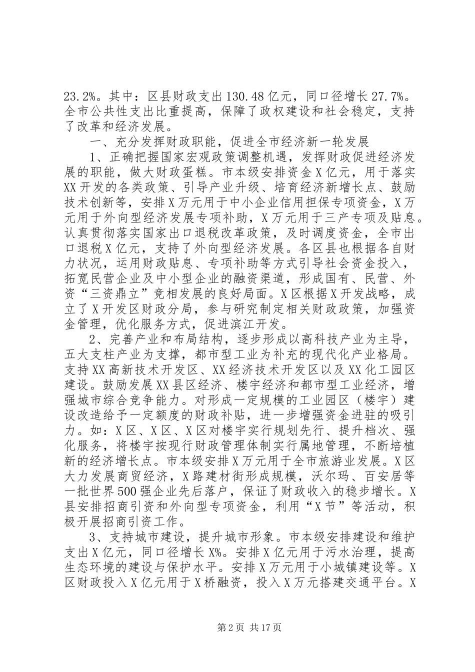 市财政局长在半年度局长座谈会上的讲话发言_第2页