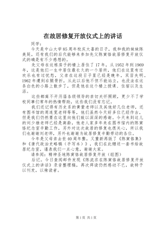 在故居修复开放仪式上的讲话发言
